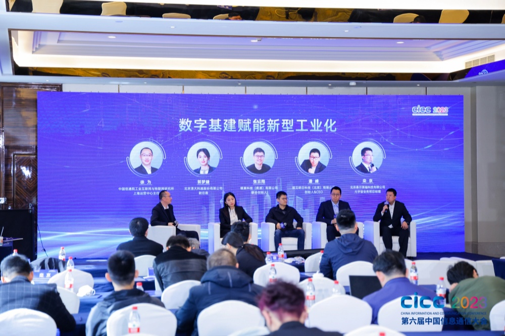 预见科技创始人/CEO潘峰受邀参加2023中国信息通信大会