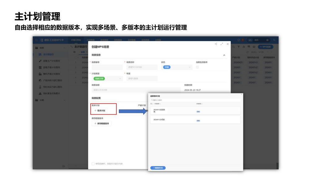 主计划管理，自由选择相应的数据版本，实现多场景、多版本的主计划运行管理